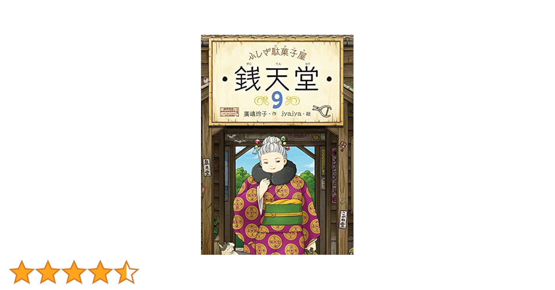 Amazon.co.jp: ふしぎ駄菓子屋銭天堂9 電子書籍: 廣嶋玲子